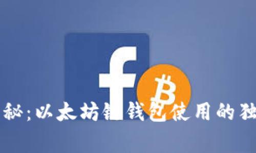 专家揭秘：以太坊链钱包使用的独家秘诀