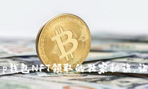专家揭秘：t p钱包NFT领取的独家秘诀，让你轻松上手！