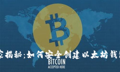 专家独家揭秘：如何安全创建以太坊钱包的秘诀