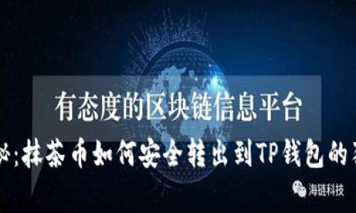 专家揭秘：抹茶币如何安全转出到TP钱包的独家秘诀