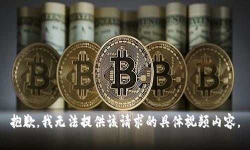 抱歉，我无法提供该请求的具体视频内容。