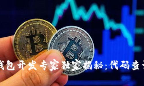 区块链智能钱包开发专家独家揭秘：代码查询的终极秘诀
