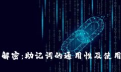 专家解密：助记词的通用