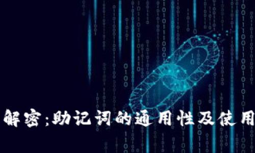 专家解密：助记词的通用性及使用秘诀
