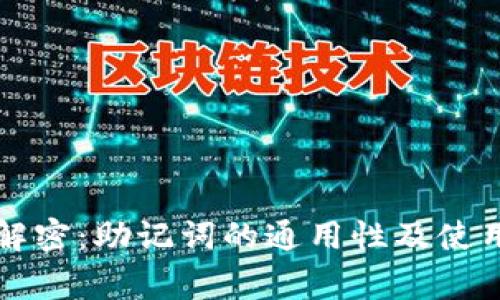 专家解密：助记词的通用性及使用秘诀