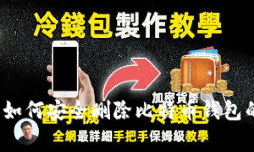 专家揭秘：如何安全删除比特币钱包的独家秘诀