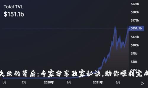 TP钱包交易失败的背后：专家分享独家秘诀，助你顺利完成矿工费支付