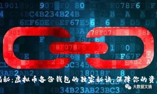 专家揭秘：虚拟币备份钱包的独家秘诀，保障你的资产安全