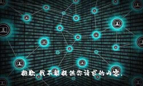 抱歉，我不能提供你请求的内容。