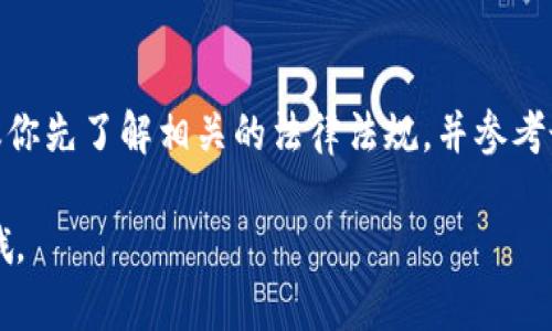 在中国，数字货币和相关的支付工具一直处于一个比较复杂的法律框架之下。针对topay钱包的合法性，以下是一些主要考虑因素：

数字货币的监管背景
近年来，中国政府对数字货币采取了严格的监管措施。这包括了对比特币、以太坊等主流数字货币的限制，以及对ICO（首次代币发行）的禁止。2017年，中国人民银行（央行）就曾发布公告，表示对数字货币交易的监管政策。

第三方支付平台的合法性
至于topay钱包这样的第三方支付平台，其合法性也受到监管机构的制约。在中国，第三方支付机构需取得央行颁发的支付牌照，才能合规运营。若topay钱包拥有合法的支付牌照并符合相关法律规范，则其在中国的运营是合法的。

钱包的使用场景
如果你是一个普通用户，使用topay钱包时主要考虑其功能和安全性。很多用户会关注这个钱包是否支持人民币的存取、转换以及是否方便进行线上购物等。只要满足这些需求，并且通过合规渠道下载和使用，基本上是可以放心的。

风险提示
当然，作为用户，了解潜在风险也是很重要的。尽管某些数字钱包可以合法使用，但由于金融领域迅速变化，新的监管政策可能会随时出台，从而影响这些钱包的业务。此外，数字资产的波动性也意味着，通过这些平台进行投资可能会面临损失的风险。

总的来看
总结来说，topay钱包在中国的合法性与其运营模式、监管合规度息息相关。如果你打算使用这些工具，建议你先了解相关的法律法规，并参考最新的官方资讯，以确保自己的资金和信息安全。

希望以上的信息能帮助你更好地理解topay钱包在中国的合法性问题！如果还有其他疑问，欢迎随时问我哦。