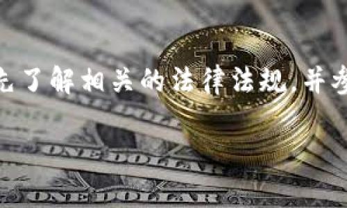 在中国，数字货币和相关的支付工具一直处于一个比较复杂的法律框架之下。针对topay钱包的合法性，以下是一些主要考虑因素：

数字货币的监管背景
近年来，中国政府对数字货币采取了严格的监管措施。这包括了对比特币、以太坊等主流数字货币的限制，以及对ICO（首次代币发行）的禁止。2017年，中国人民银行（央行）就曾发布公告，表示对数字货币交易的监管政策。

第三方支付平台的合法性
至于topay钱包这样的第三方支付平台，其合法性也受到监管机构的制约。在中国，第三方支付机构需取得央行颁发的支付牌照，才能合规运营。若topay钱包拥有合法的支付牌照并符合相关法律规范，则其在中国的运营是合法的。

钱包的使用场景
如果你是一个普通用户，使用topay钱包时主要考虑其功能和安全性。很多用户会关注这个钱包是否支持人民币的存取、转换以及是否方便进行线上购物等。只要满足这些需求，并且通过合规渠道下载和使用，基本上是可以放心的。

风险提示
当然，作为用户，了解潜在风险也是很重要的。尽管某些数字钱包可以合法使用，但由于金融领域迅速变化，新的监管政策可能会随时出台，从而影响这些钱包的业务。此外，数字资产的波动性也意味着，通过这些平台进行投资可能会面临损失的风险。

总的来看
总结来说，topay钱包在中国的合法性与其运营模式、监管合规度息息相关。如果你打算使用这些工具，建议你先了解相关的法律法规，并参考最新的官方资讯，以确保自己的资金和信息安全。

希望以上的信息能帮助你更好地理解topay钱包在中国的合法性问题！如果还有其他疑问，欢迎随时问我哦。