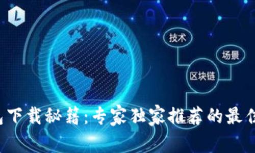 USDT钱包下载秘籍：专家独家推荐的最佳APP选择