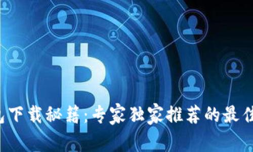 USDT钱包下载秘籍：专家独家推荐的最佳APP选择