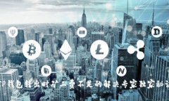 TP钱包转出时矿工费不足的