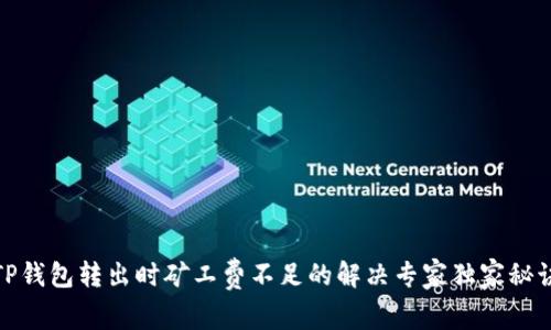 TP钱包转出时矿工费不足的解决专家独家秘诀
