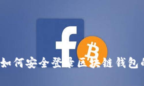 专家揭秘：如何安全登录区块链钱包的独家秘诀