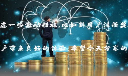   独家揭秘：USDT(Omni)钱包开发的专家秘诀！ / 
 guanjianci USDT, 钱包开发, Omni /guanjianci 

前言
在目前的加密货币市场中，USDT（泰达币）已经成为最为常见的稳定币之一，它的稳定性和广泛应用让很多投资者倾向于使用。然而，想要安全、便捷地管理USDT，拥有一个可靠的钱包显得尤为重要。今天，我们就来深入探讨USDT(Omni)钱包的开发，分享一些独家的秘诀，帮助你更好地理解这一过程中需要注意的各个方面。

什么是USDT(Omni)钱包？
USDT的全称是Tether，是一种与法定货币（如美元）锚定的数字货币。在Tether的多个版本中，Omni Layer是最初的实现，它基于比特币网络，使用了Omni协议。因此，USDT（Omni）钱包就是一种能够存储和管理基于Omni协议的USDT的数字钱包。
通俗地说，USDT(Omni)钱包不仅可以让你存储USDT，还能让你轻松地进行转账和交易。这个钱包的安全性和用户体验直接影响着你的资产管理。

USDT(Omni)钱包的开发流程
接下来，我们来聊聊开发USDT(Omni)钱包的流程。说真的，这个过程可能会有点复杂，但是只要你掌握了关键步骤，就能轻松上手。我们从以下几个方面来拆解这个流程：

h41. 确定需求和功能/h4
在启动开发之前，首先需要明确你的钱包需要具备哪些功能。基本的功能包括：
ul
    li发送和接收USDT/li
    li查看交易历史/li
    li余额查询/li
    li安全保障措施（如双重认证）/li
/ul
根据用户需求，可能还需要考虑更复杂的功能，比如多签名钱包、集成交易所的实时汇率等。

h42. 选择技术栈/h4
接下来是技术栈的选择。USDT（Omni）钱包开发通常需要使用到以下技术：
ul
    li前端：HTML、CSS、JavaScript框架（如React或Vue.js）/li
    li后端：Node.js、Python等语言/li
    li数据库：MongoDB、PostgreSQL等/li
    li区块链交互：Omni Core或其它相关区块链API/li
/ul
选择合适的技术栈不仅能提高开发效率，还能提升钱包的性能和安全性。

h43. API和区块链交互/h4
USDT（Omni）钱包的核心在于如何与区块链进行交互。这里，我们通常需要使用Omni Core提供的API来实现对USDT的发送和接收等功能。
这部分的开发建议学习一下Omni的相关文档，确保你知道如何安全且准确地处理交易请求。

h44. 安全性设计/h4
安全性是钱包开发不可忽视的部分。为了保护用户资产，我们需要实施以下措施：
ul
    li确保通信加密（使用HTTPS）/li
    li实施用户身份验证（如OAuth、JWT等）/li
    li实现交易签名确认机制/li
    li定期进行安全测试和漏洞扫描/li
/ul
这部分可以说是开发USDT(Omni)钱包时最重要的环节之一，毕竟安全第一嘛，投资这回事可不能马虎。

h45. 用户体验/h4
一款好的钱包不仅需要功能强大，还要易于使用。这就需要在用户体验上多花心思，比如：
ul
    li的界面设计/li
    li快速的资金到账时间/li
    li清晰明了的操作提示/li
/ul
在用户体验方面花点心思，能够大大提升用户的粘性，毕竟，用户是最期待轻松愉快的使用体验的。

持之以恒的后期维护
钱包开发完成并不是终点，而是新的起点。我们还需要进行定期的维护和更新，处理可能出现的bug，功能，这样才能确保钱包的长期稳定性。
table
tr
th维护内容/th
th描述/th
/tr
tr
tdbug修复/td
td及时处理用户反馈，修复软件中存在的问题/td
/tr
tr
td安全更新/td
td更新安全机制，防止新出现的安全漏洞/td
/tr
tr
td用户支持/td
td保持和用户的沟通，提供即时支持与帮助/td
/tr
/table

市场推广及用户获取
开发完成后，接下来就是推广，毕竟再好的钱包没有用户也是没用的。你可以通过社交媒体、加密社区、论坛等渠道来宣传和获取用户。也可以考虑一些激励措施，比如新用户注册奖励、转账手续费优惠等，吸引用户使用你的钱包。

结语
USDT(Omni)钱包的开发虽然过程复杂，但也充满了挑战与机遇。通过合理的规划和设计，不仅能开发出一个安全、易用的钱包，而且能为你的用户带来良好的体验。希望今天分享的专家秘诀能够帮助到你，让你在这个领域里走得更远！

最后，不要忘记与用户保持良好的沟通，听取他们的反馈，持续与改进你的产品。祝愿你的USDT(Omni)钱包开发之路一帆风顺！