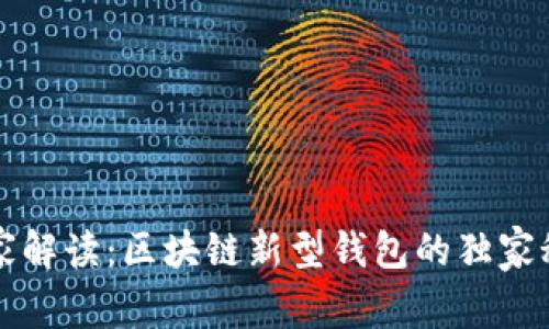 专家解读：区块链新型钱包的独家秘诀