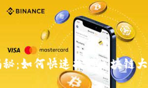 专家独家揭秘：如何快速找到区块链大钱包的秘诀