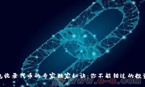 TP钱包收录代币的专家独家秘诀：你不能错过的投资机会