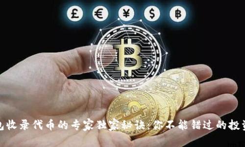 TP钱包收录代币的专家独家秘诀：你不能错过的投资机会