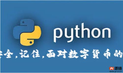 关于TP钱包（TokenPocket钱包）被盗的问题，这确实是一个比较严重且令人担忧的话题。在数字资产和加密货币越来越普及的今天，很多用户都在使用各类钱包来管理自己的资产，但与此同时，黑客攻击和诈骗事件也层出不穷。那么，TP钱包怎么被盗了呢？接下来，我们会一一探讨这个问题，并给出一些预防措施和建议。

一、TP钱包被盗的常见原因
首先，了解TP钱包被盗的原因是非常重要的。很多时候，盗窃并不是直接通过技术手段，而是因为用户自身的一些疏忽或者不当操作。以下是一些常见的被盗原因：
ul
    li**钓鱼网站**：很多用户可能会在网上搜索TP钱包的下载链接，结果进入了一个伪造的网站，输入了自己的敏感信息，比如助记词或私钥，直接导致资产被盗。/li
    li**恶意软件**：如果你的设备上安装了恶意软件，黑客可能会窃取你的密码和私钥。这种类型的攻击往往是隐蔽的，用户在不知情的情况下就可能被盗取。/li
    li**社交工程攻击**：有些黑客可能通过社交工程手段，获得你的信任，从而让你主动提供敏感信息。/li
    li**公共Wi-Fi风险**：在公共场所使用公共Wi-Fi时，黑客可能通过中间人攻击的方式偷窥到用户的交易信息和账户信息。/li
/ul

二、如何识别钓鱼网站
说到钓鱼网站，这是很多人都可能遇到的情况。钓鱼网站的伪装手法越来越高明，有些甚至和官网几乎一模一样。为了保障自己的资产安全，用户必须具备识别钓鱼网站的能力。以下是一些实用的方法：
ul
    li**检查网址**：确认网址是否是官方链接，通常情况下，官方网址会有HTTPS加密，且域名无任何拼写错误。/li
    li**查找用户评价**：可以在社区或社交媒体上查找其他用户对该网站的评价，看看是否有发出警告的声音。/li
    li**安全工具**：使用一些安全扩展程序，如网址过滤器或防病毒软件，可以在你浏览器中实时检测网站的安全性。/li
/ul

三、保护你的TP钱包的措施
预防胜于治疗，防止被盗比事后补救要轻松许多。为了保护你的TP钱包，建议采取以下措施：
ul
    li**启用双重认证（2FA）**：很多数字钱包和交易所都支持双重认证功能，这是提高账户安全性非常有效的一种方式。/li
    li**定期更换密码**：不定期更改钱包密码，并确保选择复杂的密码组合，能够有效降低密码被暴力破解的风险。/li
    li**备份助记词或私钥**：在安全的地方备份你的助记词或私钥，确保不会遗失，同时也不要把这些信息存储在互联网上。/li
    li**使用冷钱包存储大额资金**：如果你长期持有大量资产，可以考虑使用冷钱包（如硬件钱包），这样的设备与互联网隔离，安全性高。/li
/ul

四、发生被盗后的处理措施
如果不幸遇到资产被盗的情形，一定要冷静应对，以下是一些建议可以帮助你尽量弥补损失：
ul
    li**立即更改所有相关账户的密码**：被盗后，迅速更改与TP钱包相关的所有账号，包括交易所、邮箱等，防止二次被盗。/li
    li**联系钱包客服**：尽快联系TP钱包的客服团队，说明情况，看看是否有任何可行的解决方案。/li
    li**关注交易记录**：在区块链上查看你的交易记录，记录下盗币的相关信息，以备日后追查。/li
    li**报警**：如果涉及到大额资产，可以选择报警，尽管追回的可能性较小，但这是一个必要的法律过程。/li
/ul

五、提升安全意识，共同维护生态环境
最后，提升安全意识是每个数字货币用户的责任。在这个快速发展的行业中，无论是新手还是老手，都需要不断学习和更新自己的安全知识。这里有几个小建议：
ul
    li**定期参与安全知识培训**：许多社区和交易所会举办关于安全的网络研讨会，积极参与你会学到很多有用的知识。/li
    li**与人分享经验**：形成良好的社群氛围，分享自己在安全方面的经验和教训，帮助更多的人提高警惕。/li
    li**关注行业动态**：定期阅读行业新闻，了解最新的黑客攻击事件和防范措施，以便及时调整自己的安全策略。/li
/ul

总之，在数字资产管理中，安全永远是第一位的。希望通过今天的分享，大家能够对TP钱包安全有更深入的理解，并采取有效措施，保护自己的资产安全。记住，面对数字货币的投资，谨慎永远是最好的策略。