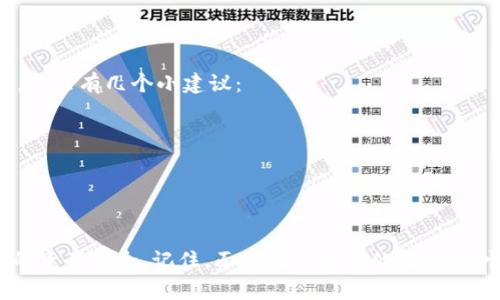 关于TP钱包（TokenPocket钱包）被盗的问题，这确实是一个比较严重且令人担忧的话题。在数字资产和加密货币越来越普及的今天，很多用户都在使用各类钱包来管理自己的资产，但与此同时，黑客攻击和诈骗事件也层出不穷。那么，TP钱包怎么被盗了呢？接下来，我们会一一探讨这个问题，并给出一些预防措施和建议。

一、TP钱包被盗的常见原因
首先，了解TP钱包被盗的原因是非常重要的。很多时候，盗窃并不是直接通过技术手段，而是因为用户自身的一些疏忽或者不当操作。以下是一些常见的被盗原因：
ul
    li**钓鱼网站**：很多用户可能会在网上搜索TP钱包的下载链接，结果进入了一个伪造的网站，输入了自己的敏感信息，比如助记词或私钥，直接导致资产被盗。/li
    li**恶意软件**：如果你的设备上安装了恶意软件，黑客可能会窃取你的密码和私钥。这种类型的攻击往往是隐蔽的，用户在不知情的情况下就可能被盗取。/li
    li**社交工程攻击**：有些黑客可能通过社交工程手段，获得你的信任，从而让你主动提供敏感信息。/li
    li**公共Wi-Fi风险**：在公共场所使用公共Wi-Fi时，黑客可能通过中间人攻击的方式偷窥到用户的交易信息和账户信息。/li
/ul

二、如何识别钓鱼网站
说到钓鱼网站，这是很多人都可能遇到的情况。钓鱼网站的伪装手法越来越高明，有些甚至和官网几乎一模一样。为了保障自己的资产安全，用户必须具备识别钓鱼网站的能力。以下是一些实用的方法：
ul
    li**检查网址**：确认网址是否是官方链接，通常情况下，官方网址会有HTTPS加密，且域名无任何拼写错误。/li
    li**查找用户评价**：可以在社区或社交媒体上查找其他用户对该网站的评价，看看是否有发出警告的声音。/li
    li**安全工具**：使用一些安全扩展程序，如网址过滤器或防病毒软件，可以在你浏览器中实时检测网站的安全性。/li
/ul

三、保护你的TP钱包的措施
预防胜于治疗，防止被盗比事后补救要轻松许多。为了保护你的TP钱包，建议采取以下措施：
ul
    li**启用双重认证（2FA）**：很多数字钱包和交易所都支持双重认证功能，这是提高账户安全性非常有效的一种方式。/li
    li**定期更换密码**：不定期更改钱包密码，并确保选择复杂的密码组合，能够有效降低密码被暴力破解的风险。/li
    li**备份助记词或私钥**：在安全的地方备份你的助记词或私钥，确保不会遗失，同时也不要把这些信息存储在互联网上。/li
    li**使用冷钱包存储大额资金**：如果你长期持有大量资产，可以考虑使用冷钱包（如硬件钱包），这样的设备与互联网隔离，安全性高。/li
/ul

四、发生被盗后的处理措施
如果不幸遇到资产被盗的情形，一定要冷静应对，以下是一些建议可以帮助你尽量弥补损失：
ul
    li**立即更改所有相关账户的密码**：被盗后，迅速更改与TP钱包相关的所有账号，包括交易所、邮箱等，防止二次被盗。/li
    li**联系钱包客服**：尽快联系TP钱包的客服团队，说明情况，看看是否有任何可行的解决方案。/li
    li**关注交易记录**：在区块链上查看你的交易记录，记录下盗币的相关信息，以备日后追查。/li
    li**报警**：如果涉及到大额资产，可以选择报警，尽管追回的可能性较小，但这是一个必要的法律过程。/li
/ul

五、提升安全意识，共同维护生态环境
最后，提升安全意识是每个数字货币用户的责任。在这个快速发展的行业中，无论是新手还是老手，都需要不断学习和更新自己的安全知识。这里有几个小建议：
ul
    li**定期参与安全知识培训**：许多社区和交易所会举办关于安全的网络研讨会，积极参与你会学到很多有用的知识。/li
    li**与人分享经验**：形成良好的社群氛围，分享自己在安全方面的经验和教训，帮助更多的人提高警惕。/li
    li**关注行业动态**：定期阅读行业新闻，了解最新的黑客攻击事件和防范措施，以便及时调整自己的安全策略。/li
/ul

总之，在数字资产管理中，安全永远是第一位的。希望通过今天的分享，大家能够对TP钱包安全有更深入的理解，并采取有效措施，保护自己的资产安全。记住，面对数字货币的投资，谨慎永远是最好的策略。