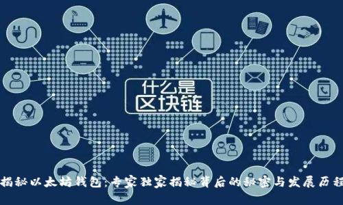揭秘以太坊钱包：专家独家揭秘背后的秘密与发展历程