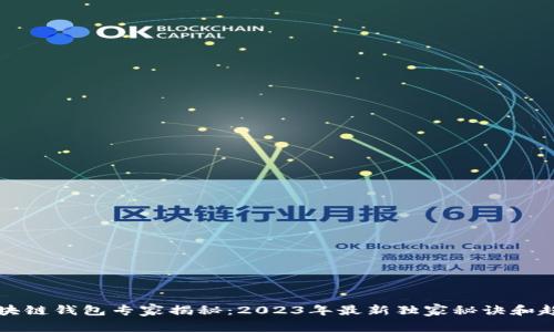 区块链钱包专家揭秘：2023年最新独家秘诀和趋势
