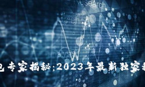区块链钱包专家揭秘：2023年最新独家秘诀和趋势