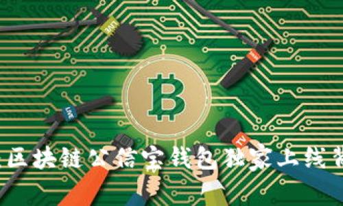 专家揭秘：区块链公信宝钱包独家上线背后的秘诀