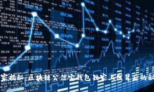 专家揭秘：区块链公信宝钱包独家上线背后的秘诀