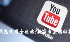 以太坊钱包使用全攻略：
