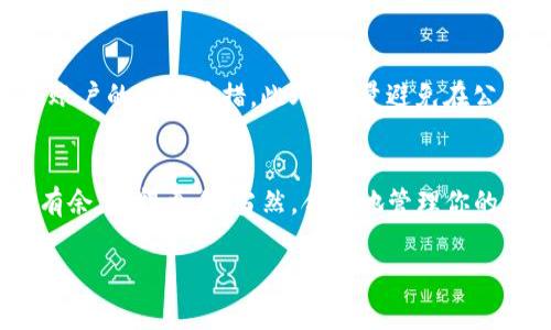 在数字货币交易中，用户常常希望将他们的钱包中的币转换为美元或其他法定货币（如“U”通常指代USD）。下面，我将详细介绍如何将TP钱包里的币转换为U。

第一步：了解你的资产
在开始转换之前，首先，你需要清楚自己在TP钱包中持有哪些数字资产。支付货币通常可以是比特币（BTC）、以太坊（ETH）或其他一些ERC-20令牌。了解你拥有的币种及其当前市场价值是至关重要的哦，毕竟市场行情起伏不定，你要抓住最佳时机。

第二步：选择合适的交易平台
要将TP钱包中的币转换为U，首先你需要将这些币转移到一个支持兑换的交易平台。这里有很多选择，比如币安、火币、OKEx等。说真的，选择一个信誉良好的交易所非常重要，要确保它能够安全、快速地进行资产交易。

第三步：完成转账
在选择了交易平台后，你将需要把钱包里的币转移到这个平台。这个过程通常是通过“提币”的步骤来完成的。你需要在交易的平台上找到你的钱包地址，然后在TP钱包中选择“提币”，输入要转移的数量，以及目标地址（就是你在交易平台上的地址）。
注意，转账时要仔细核对地址，千万不要输错哦！因为一旦转出后就无法追回。如果有时间，可以发一小部分检测一下，确认顺利后再转大额的资金。

第四步：在交易平台上进行交易
一旦你的资产成功转移到交易平台，接下来你就可以开始进行交易了。一般来说，你可以在交易所的“交易”界面找到相关的币对，比如BTC/USD或者ETH/USD。选择你要交易的币种，并输入你想要兑换成U的数量，然后进行交易。平台会显示当前的汇率，确保你对价格满意后再确认交易。完成交易后，你的钱包里就会多出一些U啦！

第五步：提取法定货币
现在，你手里有了U，接下来的步骤是把这些兑换成现实中的法定货币，你可以选择把U提取到你的银行账户。一般情况下，交易所会提供一个提取界面，输入提取金额和银行信息后就可以了。
这步也很关键，确保提供的信息正确，避免资金的延迟和额外的手续费。有些交易平台也会要求身份验证，所以提前准备好你的身份证明文件，如护照或身份卡，能够加快这个过程。

第六步：注意税务问题
转换币种并提取资金后，有一点要特别注意的是税务问题。不同国家和地区对数字资产的交易和收益有不同的税务法规。因此，在进行大额交易时，建议你咨询税务专业人士，确保你符合相关法律法规，能避免将来的麻烦哦。

第七步：保持安全意识
最后，永远要保持安全意识。在进行任何数字货币交易时，保护自己的账户安全是至关重要的。使用强密码、开启二步验证、定期更换密码都是保护账户的重要举措。此外，尽量避免在公共Wi-Fi下进行交易，以防被黑客攻击。

总结
将TP钱包里的币变成U看似复杂，但只要你按照上述步骤，认真操作，应该都能顺利完成。记得，掌握这些技巧能帮助你在数字货币的世界中，游刃有余，赚得更多。当然，合理地管理你的投资，不要盲目跟风，才是最重要的理财秘诀！ 

希望这些信息对你能有所帮助，祝你在数字货币交易中获得成功与收益！