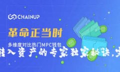 Tp钱包转入资产的专家独家