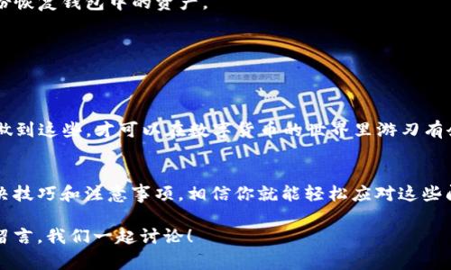 专家揭秘：TP钱包找不到USDT的独家解决秘诀

TP钱包, USDT, 数字货币/guanjianci

引言：数字货币时代的复杂性
说真的，随着数字货币的迅猛发展，越来越多的小伙伴开始尝试使用各种数字钱包，而TP钱包作为当前比较受欢迎的一款，拥有众多用户。但很少有人提到的是，很多用户在使用TP钱包时，竟然会遇到找不到USDT的困扰。这到底是怎么回事呢？别担心，今天我就来给大家解析一下TP钱包找不到USDT的原因和解决策略。

什么是TP钱包？
首先，咱们得了解一下TP钱包。TP钱包是一款功能强大的数字资产管理工具，支持多种主流的数字货币，包括比特币、以太坊、USDT等。它的界面设计简洁，操作方便，很适合新手使用。同时，TP钱包还提供了一系列的安全保障措施，例如冷钱包存储、多重签名等，确保用户的资产安全。

USDT是什么？
在讨论如何解决TP钱包找不到USDT的问题前，咱们需要清楚USDT是什么。USDT，也就是泰达币，是一种稳定币，它的价值和美元挂钩，旨在为数字货币市场提供稳定的价格基础。很多投资者在进行数字资产交易时，会选择用USDT作为媒介，这样可以有效规避市场波动带来的风险。

为什么在TP钱包找不到USDT？
可能你会问，明明买了USDT，怎么在钱包里却找不到呢？这里有几种可能的原因：

h41. 网络连接问题/h4
有时候，钱包的接口可能无法与区块链网络正常连接，导致无法显示USDT余额。这种情况，通常只要稍等片刻，或者重新启动TP钱包就可以解决。

h42. 钱包地址错误/h4
如果你在使用TP钱包之前，导入了其他钱包的地址，可能会导致你无法看到USDT。确保你在TP钱包中使用了正确的钱包地址。

h43. 代币未添加至钱包/h4
另一种常见的情况是，你的TP钱包中没有添加USDT这个代币。虽然钱包支持多种币种，但并不是所有的币种都会自动显示。你可以通过“添加代币”功能来手动添加USDT。

如何解决TP钱包找不到USDT的问题？
接下来，让我们就针对以上原因，逐一讨论解决方案。

h4步骤一：检查网络连接/h4
首先，确保你的网络连接是稳定的。你可以先尝试切换网络，例如从Wi-Fi切换到数据网络，或是关闭再重新打开网络。有时候，只是网络问题导致钱包没有更新。

h4步骤二：确认钱包地址/h4
接下来，检查一下钱包地址。你可以在TP钱包中查看当前的地址，确认是否与所购买USDT时的地址一致。如果发现错误，请联系相关客服进行处理。

h4步骤三：添加USDT代币/h4
如果你确认网络没有问题，地址也没错，那么就试试添加USDT代币。打开TP钱包，找到“我的资产”或“添加代币”的选项，搜索“USDT”，然后点击添加。这样，你的USDT余额就应该会显示出来了。

其他注意事项
在使用TP钱包时，还有一些小贴士，可以帮助你更好地管理你的数字资产：

h41. 定期备份钱包/h4
为了防止数据丢失，建议大家定期备份自己的TP钱包。在“设置”选项中找到备份功能，按照指引进行操作。一旦遇到问题，你可以通过备份恢复钱包中的资产。

h42. 保持软件更新/h4
TP钱包会不定期推出更新版本，增加新功能或旧功能。及时更新软件可以避免一些使用问题，同时也能为你提供更好的用户体验。

h43. 学习区块链知识/h4
虽然用户体验逐渐，但对区块链和数字货币的基础知识了解还是很重要的。比如，什么是公钥和私钥，如何安全地存储这些信息等。只有做到这些，才可以在数字货币的世界里游刃有余。

总结
最后，咱们来总结一下。TP钱包找不到USDT的问题通常是由网络故障、错误钱包地址或代币未添加等原因引起的。只要掌握了上述的解决技巧和注意事项，相信你就能轻松应对这些问题，从而更好地管理你的数字资产。

希望大家在使用TP钱包的过程中，能够顺利找到并管理好自己的USDT，享受数字货币带来的便利。如果你还有其他疑问，不妨在评论区留言，我们一起讨论！
