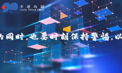 截至我最后的更新，TP钱包（TokenPocket Wallet）是一个广受欢迎的多链钱包，允许用户管理不同类型的数字资产。不过，关于是否可以注册多个TP钱包账户的问题，这通常取决于平台的政策和用户的需求。

TP钱包注册多个账户的可行性

根据TP钱包的设计理念，用户可以在同一设备上创建多个钱包，这意味着理论上您可以管理多个账户。但这并不意味着您可以在同一应用程序中同时登录多个账户。实际上，每个钱包的私钥和助记词都是独立的，因此您需要确保妥善保存这些信息，以免造成资产损失。

如何在TP钱包中创建多个钱包

创建多个钱包非常简单。您可以按照以下步骤来操作：

ol
li首先，下载并安装TP钱包的最新版本。确保使用官方渠道以避免安全问题。/li
li打开TP钱包应用，点击“创建钱包”或“导入钱包”选项。/li
li如果是创建新钱包，按照指示生成新的助记词和私钥，务必妥善保管。/li
li如果您想添加现有钱包，可以选择“导入钱包”，输入助记词或者私钥。/li
/ol

使用多个TP钱包的好处

使用多个TP钱包的一个主要好处是可以更好地管理资产。例如，您可以将长期持有的资产放在一个钱包中，而将日常交易使用的资金放在另一个钱包中。这样一来，即使某一个钱包遭受攻击，您另外的资产也会得到保护。

安全性与风险管理

当然，管理多个钱包也有其潜在的安全风险。您需要确保每个钱包的助记词和私钥都安全存储，并防止它们被泄露。最好的方式是将它们记录在安全的地方，而不是简单地保存在设备中。同时，请定期更新您的钱包应用，并关注任何潜在的安全漏洞。

总结

总的来说，TP钱包是可以注册多个账户的，每个钱包都是独立的，具有自己的安全性和管理方式。不过，用户在享受便利的同时，也要时刻保持警惕，以确保资产的安全。只要按照正确的方法操作，您就能在TP钱包中自由地管理多个钱包。

如有新的政策或变化，建议查询TP钱包的官方网站或相关更新，以确保信息的准确性和及时性。