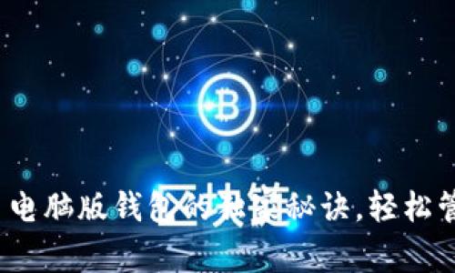 专家揭秘：比特币电脑版钱包的独家秘诀，轻松管理你的数字资产