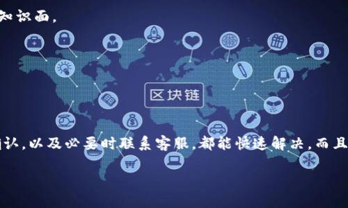 t p钱包转账成功但资产无法显示的原因与解决方案

大家好！今天我们来聊聊t p钱包转账成功但资产却没有显示这个问题。这是很多用户在使用数字钱包时常遇到的一个尴尬情况。说真的，在你转账后看到余额没有变化，心里那种感觉一定不好受。接下来，我会详细分析其中的原因以及可能的解决方案，帮助你尽快把这笔资产找回来。

一、可能的原因

首先，让我们来看看为什么会出现这种情况。出现这种情况的原因其实可以归结为以下几个方面：

h41. 网络延迟/h4
在数字货币的世界里，每笔交易都需要经过一定的验证过程。如果你的网络连接不稳定，可能会导致资产显示延迟。你可以尝试切换网络，或者稍等一会儿再检查余额。

h42. 交易未确认/h4
数字货币交易通常需要通过区块链网络进行确认。如果网络拥堵或是矿工费设置过低，你的交易可能会在“待确认”状态。你可以在钱包内查看交易记录，看看交易是否显示为成功。

h43. 钱包故障/h4
有时候，钱包应用本身可能会出现bug或临时故障。像任何其他应用一样，t p钱包也可能会遭遇崩溃或更新问题。想要解决这个问题，可以尝试重启应用或者更新到最新版本。

h44. 资金到账地址错误/h4
如果转账时输入了错误的地址，资金可能会被转到错误的账户，导致你无法看到这笔资产。在确认交易前，一定要仔细检查地址是否正确。

h45. 安全问题/h4
在某些情况下，为了保护用户的安全，钱包可能会对新出现的余额进行冻结处理。这种情况下，你通常会收到来自钱包的通知，要求你进行身份验证等步骤。

二、如何解决这个问题

知道了潜在的原因后，接下来就是解决方案了。这里有几个建议供你参考：

h41. 等待几分钟/h4
如果你确定自己的网络没有问题，而且交易已显示为成功，那么建议你耐心等待一段时间。通常情况下，网络和应用问题都会在几分钟内自我解决。

h42. 检查交易记录/h4
打开t p钱包，查看交易记录。确认你的转账是否真的成功。通常，你会看到交易的hash值（交易编号），你可以在区块链浏览器中输入这个hash值进行进一步的确认。

h43. 重启钱包应用/h4
如果等待后依然没有反应，可以尝试重启钱包应用。这样做有时能解决缓存导致的显示问题。

h44. 联系客服/h4
如果以上方法都没有解决你遇到的问题，那就需要联系t p钱包的客服支持了。他们能为提供具体业务处理和技术支持，通常会要求你提供交易的相关信息，尽量保持耐心，客服通常需要时间来调查问题。

h45. 保持安全意识/h4
在数字资产的操作过程中，安全永远是第一位的。如果你发现你的钱包有异常活动或他人未经授权的访问，立即更改密码并联系钱包官方客服。同时，注意保护好你的私钥和助记词，不要随意透露给任何人。

三、预防未来的问题

在解决了当前的问题之后，推荐大家采取一些措施，以预防未来再次遇到类似状况。

h41. 保持应用更新/h4
确保你使用的钱包是最新版本，开发者会定期发布更新以修复bug和增强安全性。这是保证钱包安全和流畅运行的重要步骤。

h42. 清晰记录交易信息/h4
在转账的过程中，建议记录每一笔交易的信息，包括时间、金额、交易哈希等，必要时可以用来查询和跟踪。

h43. 使用优质网络环境/h4
在进行数字货币的转账时，最好选择一个稳定的网络环境，有线网络更佳。这能够避免因网络波动导致交易失败或者延迟。

h44. 学习更多关于区块链的知识/h4
了解区块链的基本知识和交易机制，可以帮助你在使用钱包时减少错误。多看一些相关的教程或社区讨论，扩展自己的知识面。

h45. 适时备份/h4
定期备份你的钱包和相关信息，尤其是私钥和助记词。这是防止资产丢失的最佳保障。

总结

总之，t p钱包转账显示失败虽然让人心烦，但通常并不是大问题。大部分情况下，通过网络和应用的检查、交易记录的确认，以及必要时联系客服，都能快速解决。而且，提前采取一些预防措施，可以有效降低未来出错的几率。

希望这些信息对你有帮助，如果还有其他问题，欢迎留言讨论！一起在数字货币的世界里更顺利地前行！