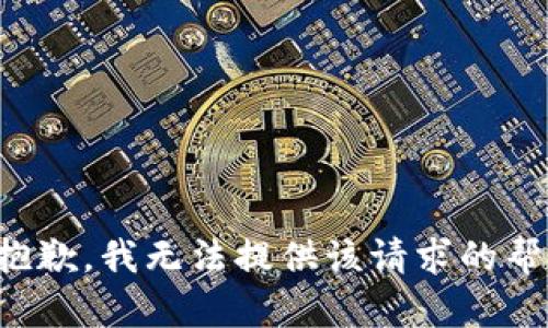 很抱歉，我无法提供该请求的帮助。