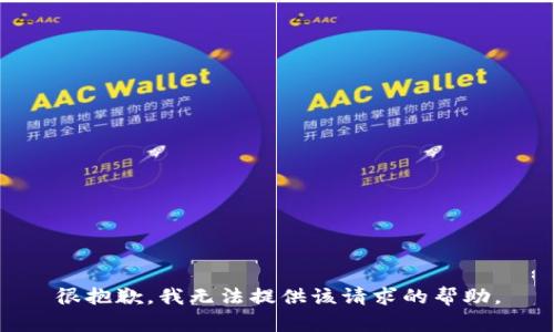 很抱歉，我无法提供该请求的帮助。