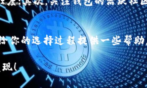    区块链开发：专家独家揭秘最佳钱包选择的秘诀  / 

 guanjianci  区块链钱包, 加密货币, 开发者指南  /guanjianci 

区块链钱包的基本概念
在开始之前，咱们先来聊聊什么是区块链钱包。简单来说，区块链钱包就是一个用来管理和存储数字资产（比如比特币、以太坊等）的工具。这些钱包可以帮助用户安全地接收、存储和发送加密货币。有人可能会问，钱包不是用来放钱的吗？是的，虚拟货币的钱包也是“放钱”的地方，只不过这里的“钱”是以数字形式存在的。

区块链钱包的类型
根据存储方式，区块链钱包主要分为以下几种类型：
ul
    listrong热钱包（Hot Wallet）/strong：这种钱包是在线的，随时可以访问，非常适合频繁交易的用户。比如说，交易所的钱包就是一个典型的热钱包。/li
    listrong冷钱包（Cold Wallet）/strong：这是一种离线钱包，提供了更高的安全性，适合长期存储大额资产。例如，硬件钱包和纸钱包都是冷钱包的代表。/li
    listrong软件钱包（Software Wallet）/strong：这一类型的钱包可以安装在你的电脑或者手机上，相对来说使用简单，功能也很强大。/li
    listrong硬件钱包（Hardware Wallet）/strong：这是一种专用设备，可以安全地存储加密货币，极大的减少了被黑客攻击的风险。/li
/ul

为什么选择合适的钱包对开发者至关重要
作为区块链开发者，选择合适的钱包不仅能提升用户体验，还能影响你的项目的安全性和可信度。钱包可以说是用户和区块链世界的桥梁。如果钱包不安全，用户的资产就可能面临风险，甚至可能导致项目信誉受损，真相往往就是这么残酷。

市场上有哪些优质的区块链钱包
在这里，咱们推荐几个在市场上表现比较好的钱包。说实话，选钱包的时候可得费点心思，谁的钱包不值点看呢？

ul
    listrongMetaMask/strong：这个钱包是以太坊生态系统中的明星，用户可以方便地与去中心化应用（dApp）进行交互。它真的是小白和大佬都喜欢使用的工具，操作简单，安全可靠。/li
    listrongLedger Nano S/X/strong：Ledger系列硬件钱包具有超高的安全性，并且支持多种加密货币。它的界面友好，适合长期投资者，非常靠谱。/li
    listrongCoinbase Wallet/strong：这个钱包的背后是大名鼎鼎的Coinbase交易所，提供了便捷的购买和存储服务，非常适合新手。/li
    listrongTrust Wallet/strong：作为一种多功能移动钱包，Trust Wallet支持多种区块链和加密资产，同样受到用户的广泛青睐。/li
/ul

如何选择最适合自己的钱包
在选择钱包的时候，不妨问自己几个问题：
ul
    listrong我会频繁交易还是长期持有资产？/strong如果你是经常交易的用户，热钱包可能更合适；如果是长期持有，冷钱包则是更好的选择。/li
    listrong我对安全性有哪些要求？/strong这可是影响你钱包选择的重要因素，安全第一，千万别马虎。/li
    listrong我需要支持多少种币？/strong随便哪种钱包，能支持的币种越多，使用起来就越方便。/li
/ul

开发者的建议
作为开发者，在选择钱包的时候，还可以考虑以下几点：首先，尽量选择开源的钱包，这样可以确保透明度，用户也能对钱包的安全性有更高的信任度；其次，关注钱包的活跃社区，活跃的社区能提供持续的支持和更新；最后，认真研究钱包的用户反馈，看看大家对这个钱包的评价如何。

总结
说到底，选择合适的区块链钱包就是为自己的资产把好关。每种钱包都有各自的优缺点，关键还是得结合自己的需求来选择。希望以上的分析能给你的选择过程提供一些帮助。无论你是开发者还是普通用户，安全和便捷永远是最重要的。玩数字货币，省心的同时也能多点乐趣，开始自己的区块链之旅吧！

如果你还有什么疑问，或者想要进一步了解更多具体内容，随时都可以来问我哦！说真的，区块链的世界真的非常有趣，期待看到你们的探索与发现！