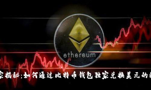 专家揭秘：如何通过比特币钱包独家兑换美元的秘诀