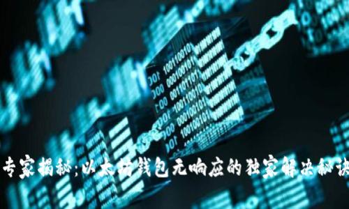 专家揭秘：以太坊钱包无响应的独家解决秘诀