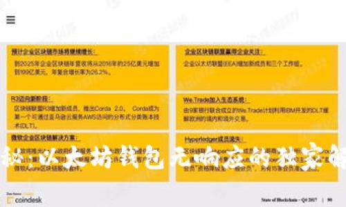 专家揭秘：以太坊钱包无响应的独家解决秘诀