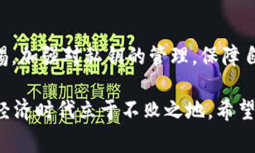 título如何查看TP钱包私钥？专家独家秘诀解析！

TP钱包, 私钥, 加密货币/guanjianci

引言
大家好，今天我们来聊一聊一个非常重要的话题，那就是如何查看TP钱包的私钥。说真的，私钥在加密货币的世界里，可谓是“钥匙中的钥匙”。没有私钥，你的钱就出不来。所以，了解如何查看和保护好自己的私钥是每一个加密货币投资者的必修课。

什么是TP钱包？
TP钱包，全名TrustPlus钱包，是一款支持多种数字货币的钱包，因其安全性及易用性受到很多人的青睐。用户可以通过TP钱包管理自己的数字资产，进行交易、兑换等操作。然而，像任何其他形式的数字钱包一样，TP钱包的安全性很大程度上依赖于私钥的管理和保护。

私钥的重要性
在我们讨论怎么查看TP钱包的私钥之前，先来聊聊私钥的重要性。私钥相当于是你银行账户的密码，一旦泄露，别人就可以完全控制你的资产。
还有一个常见的误区是，有些人认为只要有助记词就足够了。实际上，助记词只是用来恢复你钱包的工具，而私钥是用来直接访问和管理你的资产的。万一你的助记词丢失或被盗，只有私钥才能帮助你重新获取对钱包的完全控制权。

如何查看TP钱包私钥？
接下来，让我们进入今天的重点：如何查看TP钱包的私钥。其实，查看私钥的步骤并不复杂，但是需要小心谨慎，以确保你的资产安全。
ol
    li
        strong步骤一：打开TP钱包/strong
        首先，确保你已经安装了TP钱包，并成功登录。如果你还没有账户，那就需要先注册一个哦。
    /li
    li
        strong步骤二：找到“设置”选项/strong
        在钱包主界面，找到“设置”选项，通常在右下角或者侧边栏的位置。点击进入设置页面。
    /li
    li
        strong步骤三：选择“钱包管理”或“导出私钥”选项/strong
        在设置里，你需要找一个叫“钱包管理”或者“导出私钥”的选项。不同版本的TP钱包界面可能有所不同，请根据实际情况选择。
    /li
    li
        strong步骤四：按照提示查看或导出私钥/strong
        在这里，你可能会看到一些警告提示，提醒你私钥的重要性。认真阅读这些信息，并确认你理解其中的风险后，按照提示进行操作。如果有设置密码的步骤，确保输入正确。
    /li
/ol

私钥的安全存储
查到私钥后，千万不要随便保存在手机备忘录、云端或邮件里。有些人可能觉得这样方便，但实际上是给黑客制造了机会。私钥最好手动抄下来，保存在一个安全的地方，比如保险箱之类的。说到底，安全问题可不能掉以轻心！

常见问题解答
为了更全面地帮助大家，我还收集了一些常见的问题，并给出相应的解答。
h4问：如果我忘记了TP钱包的密码，能否找回私钥？/h4
答：如果你忘记了TP钱包的密码，但依然拥有助记词，你可以通过助记词重新设置钱包。私钥是无法单独恢复的，但助记词通常可以帮助你恢复钱包并获得私钥。

h4问：私钥会过期吗？/h4
答：一般来说，私钥是不受时间限制的，一旦生成就一直有效。不过，某些情况下（比如你更换了钱包），私钥可能会发生变化。因此，如果更换钱包，请确保导出并保存新的私钥。

h4问：我可以把私钥分享给别人吗？/h4
答：绝对没有必要！分享私钥相当于把你钱包的“钥匙”交给了别人，这样他们可以随心所欲地管理你的资产。任何情况都不要分享你的私钥！

总结
今天我们聊了关于如何查看TP钱包私钥的步骤和相关的注意事项。希望大家在使用加密货币的过程中，能时刻保持警惕，加强对私钥的管理，保障自己资产的安全。你们也可以通过分享这篇文章让更多的人了解私钥的重要性，保护他们的数字资产。

说真的，互联网上的信息良莠不齐，多花点心思，学会保护自己的一切，不管是私钥还是其他任何信息，才能在这个数字经济时代立于不败之地。希望这些信息能帮助你！如果你还有其他问题，欢迎随时问我哦！