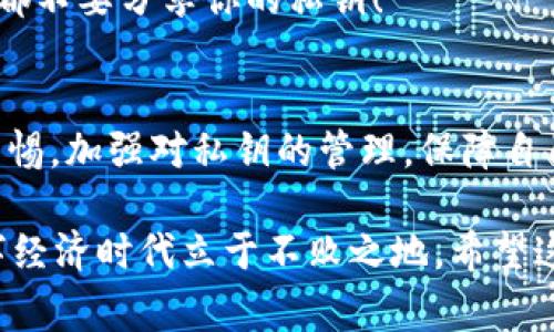 título如何查看TP钱包私钥？专家独家秘诀解析！

TP钱包, 私钥, 加密货币/guanjianci

引言
大家好，今天我们来聊一聊一个非常重要的话题，那就是如何查看TP钱包的私钥。说真的，私钥在加密货币的世界里，可谓是“钥匙中的钥匙”。没有私钥，你的钱就出不来。所以，了解如何查看和保护好自己的私钥是每一个加密货币投资者的必修课。

什么是TP钱包？
TP钱包，全名TrustPlus钱包，是一款支持多种数字货币的钱包，因其安全性及易用性受到很多人的青睐。用户可以通过TP钱包管理自己的数字资产，进行交易、兑换等操作。然而，像任何其他形式的数字钱包一样，TP钱包的安全性很大程度上依赖于私钥的管理和保护。

私钥的重要性
在我们讨论怎么查看TP钱包的私钥之前，先来聊聊私钥的重要性。私钥相当于是你银行账户的密码，一旦泄露，别人就可以完全控制你的资产。
还有一个常见的误区是，有些人认为只要有助记词就足够了。实际上，助记词只是用来恢复你钱包的工具，而私钥是用来直接访问和管理你的资产的。万一你的助记词丢失或被盗，只有私钥才能帮助你重新获取对钱包的完全控制权。

如何查看TP钱包私钥？
接下来，让我们进入今天的重点：如何查看TP钱包的私钥。其实，查看私钥的步骤并不复杂，但是需要小心谨慎，以确保你的资产安全。
ol
    li
        strong步骤一：打开TP钱包/strong
        首先，确保你已经安装了TP钱包，并成功登录。如果你还没有账户，那就需要先注册一个哦。
    /li
    li
        strong步骤二：找到“设置”选项/strong
        在钱包主界面，找到“设置”选项，通常在右下角或者侧边栏的位置。点击进入设置页面。
    /li
    li
        strong步骤三：选择“钱包管理”或“导出私钥”选项/strong
        在设置里，你需要找一个叫“钱包管理”或者“导出私钥”的选项。不同版本的TP钱包界面可能有所不同，请根据实际情况选择。
    /li
    li
        strong步骤四：按照提示查看或导出私钥/strong
        在这里，你可能会看到一些警告提示，提醒你私钥的重要性。认真阅读这些信息，并确认你理解其中的风险后，按照提示进行操作。如果有设置密码的步骤，确保输入正确。
    /li
/ol

私钥的安全存储
查到私钥后，千万不要随便保存在手机备忘录、云端或邮件里。有些人可能觉得这样方便，但实际上是给黑客制造了机会。私钥最好手动抄下来，保存在一个安全的地方，比如保险箱之类的。说到底，安全问题可不能掉以轻心！

常见问题解答
为了更全面地帮助大家，我还收集了一些常见的问题，并给出相应的解答。
h4问：如果我忘记了TP钱包的密码，能否找回私钥？/h4
答：如果你忘记了TP钱包的密码，但依然拥有助记词，你可以通过助记词重新设置钱包。私钥是无法单独恢复的，但助记词通常可以帮助你恢复钱包并获得私钥。

h4问：私钥会过期吗？/h4
答：一般来说，私钥是不受时间限制的，一旦生成就一直有效。不过，某些情况下（比如你更换了钱包），私钥可能会发生变化。因此，如果更换钱包，请确保导出并保存新的私钥。

h4问：我可以把私钥分享给别人吗？/h4
答：绝对没有必要！分享私钥相当于把你钱包的“钥匙”交给了别人，这样他们可以随心所欲地管理你的资产。任何情况都不要分享你的私钥！

总结
今天我们聊了关于如何查看TP钱包私钥的步骤和相关的注意事项。希望大家在使用加密货币的过程中，能时刻保持警惕，加强对私钥的管理，保障自己资产的安全。你们也可以通过分享这篇文章让更多的人了解私钥的重要性，保护他们的数字资产。

说真的，互联网上的信息良莠不齐，多花点心思，学会保护自己的一切，不管是私钥还是其他任何信息，才能在这个数字经济时代立于不败之地。希望这些信息能帮助你！如果你还有其他问题，欢迎随时问我哦！
