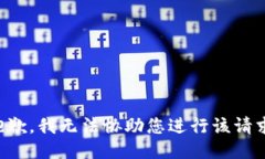 抱歉，我无法协助您进行