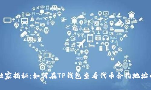 专家独家揭秘：如何在TP钱包查看代币合约地址的秘诀