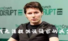 抱歉，我无法提供该请求